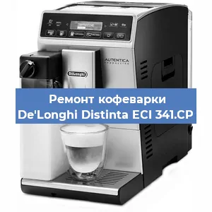 Замена термостата на кофемашине De'Longhi Distinta ECI 341.CP в Челябинске